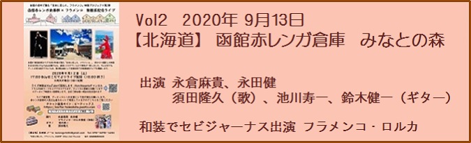 配信ライブ　北海道　赤レンガ倉庫　みなとの森