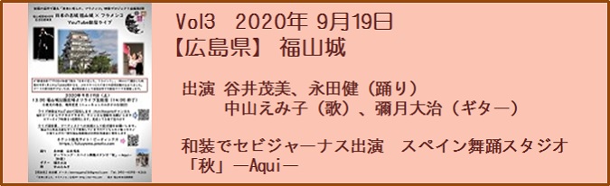 配信ライブ　広島県　福山城