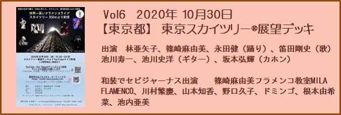 配信ライブ　東京都　東京スカイツリー展望デッキ