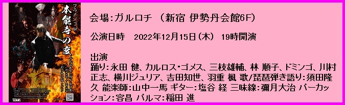 東京　ガルロチ公演本能寺