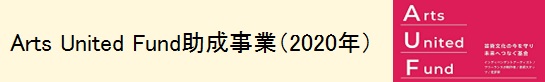 千Arts United Fund助成事業（2020年）ロゴ