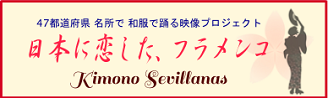 日本に恋した、フラメンコロゴ