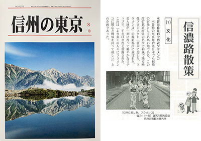 月刊「信州の東京」(長野県人会連合会)に掲載