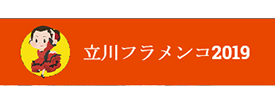 立川フラメンコフェスティバル